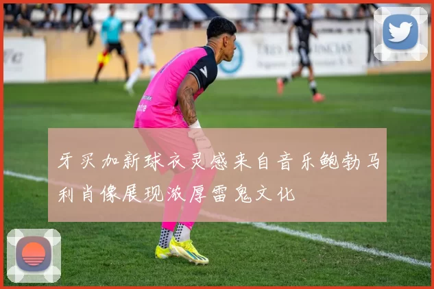 牙买加新球衣灵感来自音乐鲍勃马利肖像展现浓厚雷鬼文化