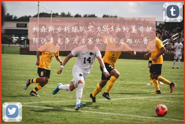 帕森斯分析球队实力SGA和约基奇缺阵仍具竞争力活塞失去CC后难以晋级附加赛