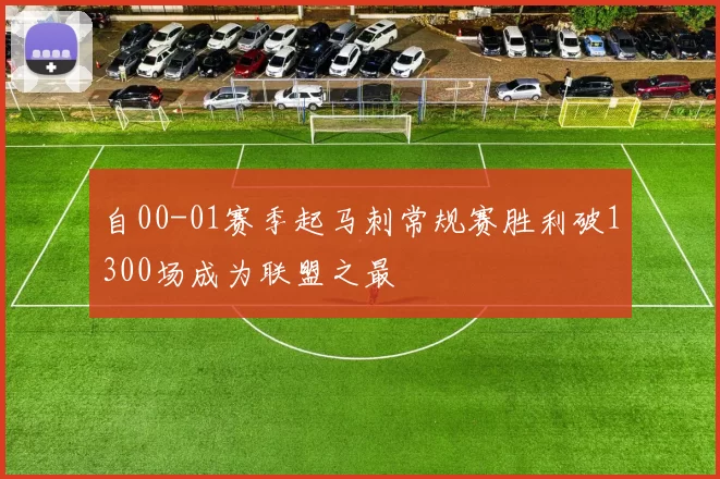 自00-01赛季起马刺常规赛胜利破1300场成为联盟之最