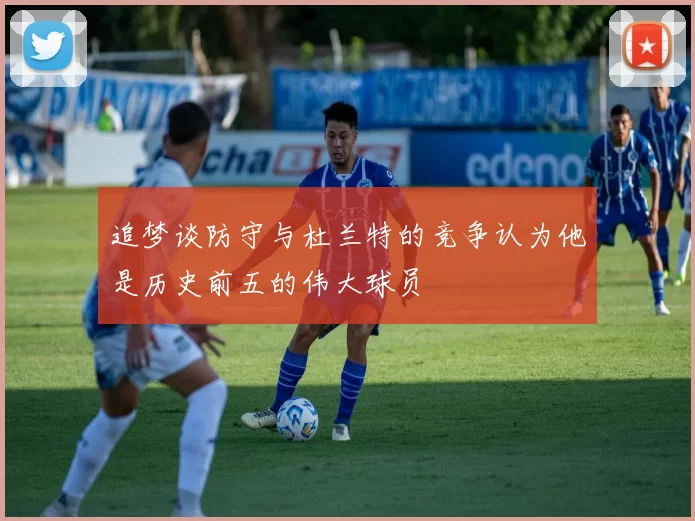 追梦谈防守与杜兰特的竞争认为他是历史前五的伟大球员