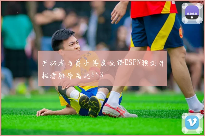 开拓者与爵士再度交锋ESPN预测开拓者胜率高达653
