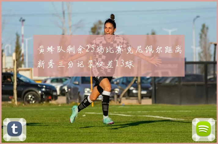 黄蜂队剩余25场比赛克尼佩尔距离新秀三分记录仅差13球